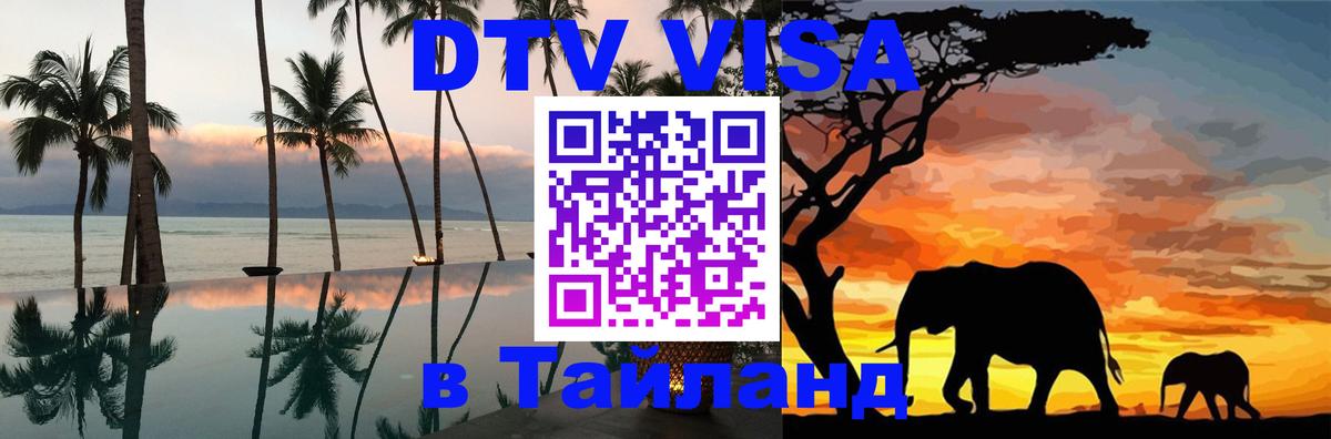 DTV Visa Тайланд купить 